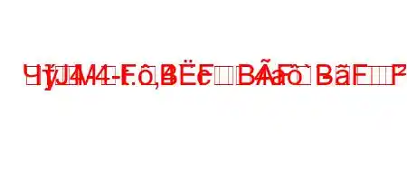 ЧтЈ4-4-t.,4`c4a`-]MFBFBFBFF0BBFBF?FBF8